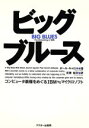 【中古】 ビッグブルース／ポール・キャロル(著者),近藤純夫(著者)
