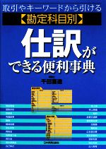 【中古】 勘定科目別　仕訳ができる便利事典 取引やキーワードから引ける／千田喜造【著】