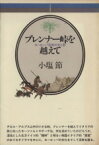 【中古】 ブレンナー峠を越えて ヨーロッパ芸術の光と影 音楽選書16／小塩節(著者)