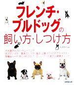 【中古】 フレンチ・ブルドッグの飼い方・しつけ方／松本啓子【監修】