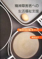 【中古】 精神障害者への生活福祉支援 「集団料理活動」を介して／溝部佳子【著】
