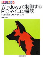 【中古】 Windowsで制御するPICマイコン機器 I2CとVisual　C＃をマスターしよう SkiLL　upmycomputerシ..