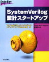 【中古】 SystemVerilog設計スタートアップ VerilogからSystemVerilogへステップアップするための第一歩 Design Wave Advanceシリーズ／Design Wave Magazine編集部【編】