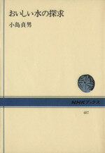 【中古】 おいしい水の探求 NHKブッ