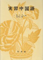 中文 - 【中古】 実習中国語／張乃方(著者)