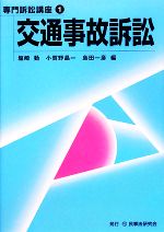 【中古】 交通事故訴訟 専門訴訟講座1／塩崎勤，小賀野晶一，島田一彦【編】