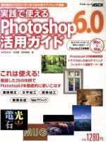 【中古】 実践で使えるPhotshop6．0活用ガイド ／みおなおみ(著者) 【中古】afb