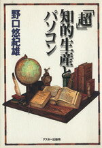 野口悠紀雄(著者)販売会社/発売会社：角川グループパブリッシング（メディアワークス）発売年月日：1998/11/12JAN：9784756118936