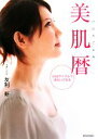 【中古】 28日サイクルできれいになる美肌暦/友利新【著】