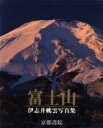 【中古】 富士山/伊志井桃雲(著者)