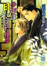 【中古】 少年は月に囚われる 桃花男子　2 講談社X文庫ホワイトハート／岡野麻里安【著】