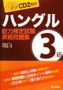 【中古】 ハングル能力検定試験 3級実戦問題集/李昌圭(著者),尹男淑(著者)