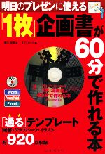 【中古】 「1枚」企画書が60分で作れる本　明日のプレゼンに使える／藤木俊明(著者),エディポック(著者)