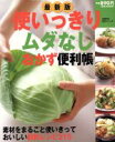 【中古】 最新版 使いっきりムダなしおかず便利帳/主婦の友社