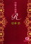 【中古】 官能小説家R 徳間文庫/杉本彩【著】 220円