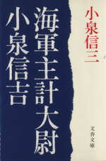 【中古】 海軍主計大尉小泉信吉 文春文庫／小泉信三(著者)