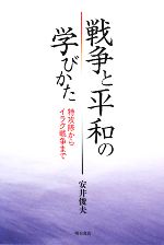 【中古】 戦争と平和の学びかた 特攻隊からイラク戦争まで／安井俊夫【著】