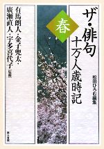 【中古】 ザ・俳句十万人歳時記　春／松田ひろむ【編】，有馬朗人，金子兜太，廣瀬直人，宇多喜代子【監修】