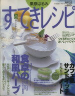 【中古】 栗原はるみ　すてきレシピ(1998年夏号) すてき生活コーディネートマガジン-8号 季刊／栗原はるみ(著者) 【中古】afb