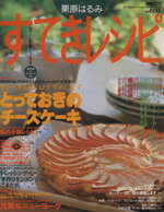 【中古】 栗原はるみ　すてきレシピ(1997年秋号) すてき生活コーディネートマガジン-5号 季刊／栗原はるみ(著者) 【中古】afb