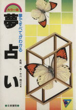 【中古】 夢占い カラー版　夢ですべてがわかる／高橋一嘉(著者),中川織江(著者)