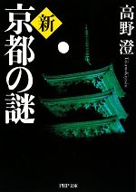 【中古】 新・京都の謎 PHP文庫／高野澄【著】