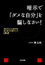 【中古】 暗示で「ダメな自分」を騙しなさい！ 悩みがどんどん解決する55の心理トリック／樺旦純【著】