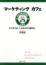 【中古】 マーケティングカフェ ビジネスは、こんなふうに始まる。 PHP文庫/岸孝博【著】