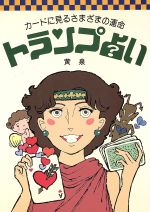 【中古】 トランプ占い カードに見るさまざまの運命／黄泉(著者)