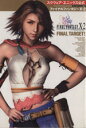 【中古】 PS2 ファイナルファンタジーX－2 スクウェア エニックス公式 FINAL TARGET！ Vジャンプブックスゲームシリーズ／ゲーム攻略本