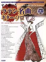 【中古】 楽譜　すぐ弾けるラテン名曲ギター・ソロ／鈴木たけつぐ(著者)