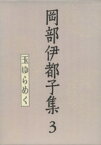 【中古】 岡部伊都子集　3　玉ゆらめく／岡部伊都子(著者)