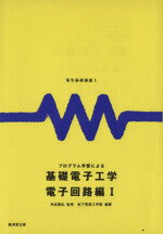 【中古】 プログラム学習による 基礎電子工学 電子回路編1 電気基礎講座5／末武国弘,松下電器工学院