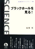 【中古】 ブラックホールを見る! 岩波科学ライブラリー144/嶺重慎【著】