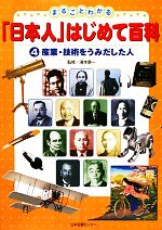 【中古】 まるごとわかる「日本人」はじめて百科(4) 産業・技術をうみだした人／湯本豪一【監修】