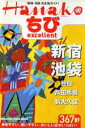 【中古】 HanakoちびExcellent新宿・池袋/旅行・レジャー・スポーツ