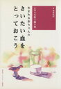 【中古】 さいたい血をとっておこう/福島安紀(著者)