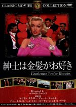 【中古】 紳士は金髪がお好き／海外映画