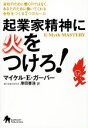 【中古】 起業家精神に火をつけろ! 会社のために働くのではなく、あなたのために働いてくれる会社をつくる7つのルール/マイケル・E.ガーバー【著】,原田喜浩【訳】