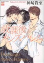 【中古】 放課後メンズハレム 花恋C/神崎貴至(著者)