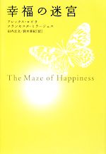 【中古】 幸福の迷宮／アレックスロビラ，フランセスクミラージェス【著】，田内志文，鈴木亜紀【訳】