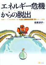 Engineering - 【中古】 エネルギー危機からの脱出 最新データと成功事例で探る“幸せ最大、エネルギー最小”社会への戦略／枝廣淳子【著】