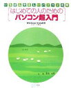 【中古】 はじめての人のためのパソコン超入門 Windows Vista対応 いちばんやさしいパソコンの本/白鳥睦,大井卓爾【著】