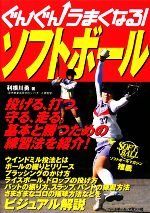 【中古】 ぐんぐんうまくなる！ソフトボール／利根川勇【著】