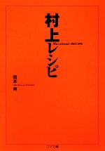 【中古】 村上レシピ ゴマ文庫／岡本一南【著】