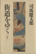 【中古】 街道をゆく(21) 神戸・横浜散歩、芸備の道/司馬遼太郎(著者)