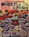 【中古】 飾り巻きずしとにぎり寿司/岡本信弘(編者)