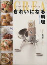【中古】 きれいになる料理 女医さんのレシピ BUNSHUN MOOK/矢端幸子