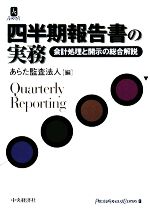 【中古】 四半期報告書の実務 会計処理と開示の総合解説/あらた監査法人【編】