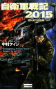 【中古】 自衛軍戦記2015 超特異作戦部隊“EAT” 歴史群像新書/中村ケイジ【著】